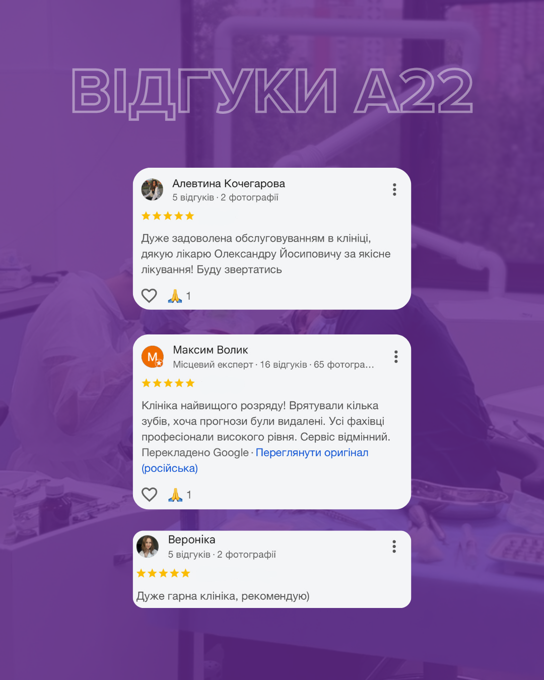 Відгуки A22 Dental Clinic — Алевтина Кочегарова, Максим Волик, Вероніка